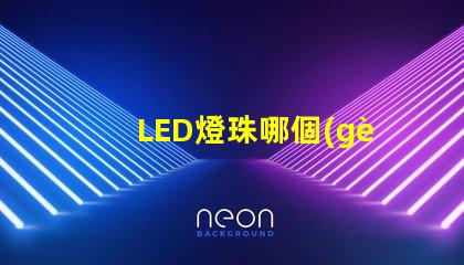 LED燈珠哪個(gè)牌子最好？